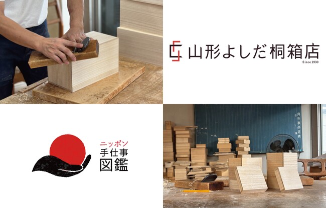 廃業からの復活！老舗の桐箱工房がニッポン手仕事図鑑と共に『山形よしだ桐箱店』として再スタート