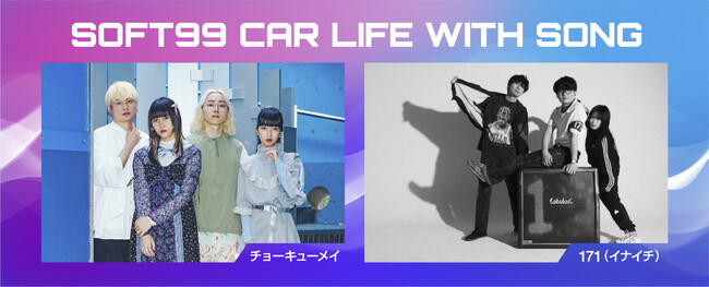 ソフト９９ラジオCM「SOFT99 CAR LIFE WITH SONG」第三弾スタート！
