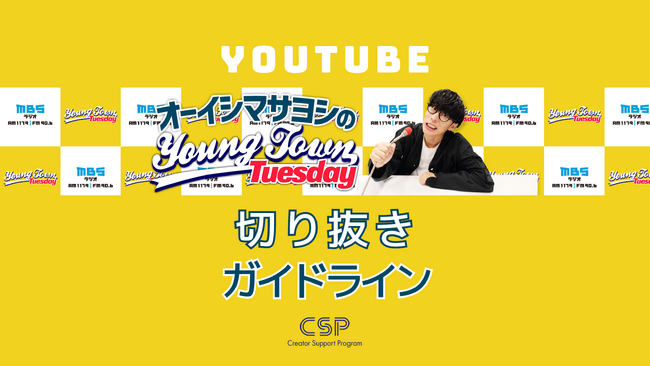 「オーイシマサヨシのMBSヤングタウン」YouTube切り抜きガイドラインを発表！