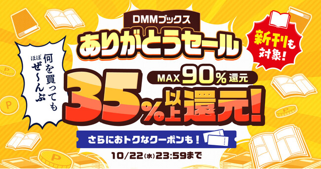 ほぼ全作品、35％以上ポイント還元！読書の秋！感謝の秋！「DMMブックスありがとうセール 」10月1日スタート