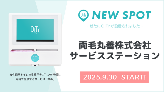 『両毛丸善株式会社 サービスステーション』にOiTrを設置！ 女性個室トイレに生理用ナプキンを常備し、誰もが安心できる社会へ