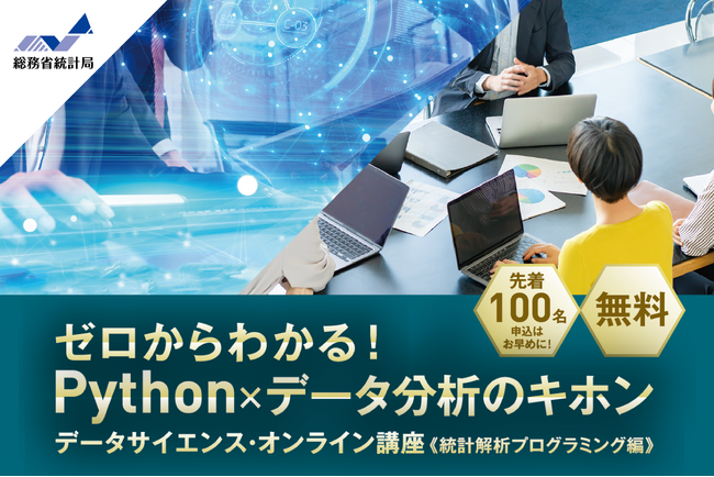 無料オンライン講座!「ゼロからわかる!Python×データ分析のキホン」