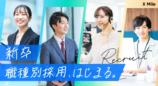 X Mile株式会社、27卒から職種別採用を導入