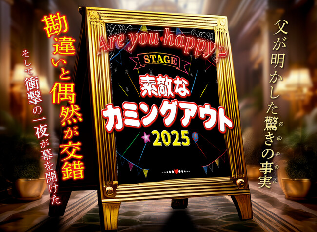 舞台『素敵なカミングアウト2025』 再演決定!