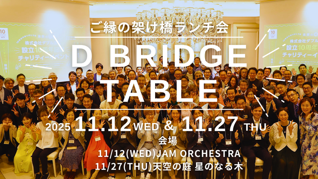 【ランチ会開催】リーダー限定月例ランチ会「D-BRIDGE TABLE」ミニセミナーに連続起業家・林周平氏が登壇～WEBから法人問合せを最短で増やすシンプルな仕組みを公開～