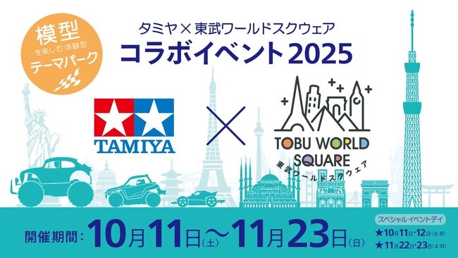 夢のスケールコラボ「タミヤ×東武ワールドスクウェア コラボイベント２０２５」開催！