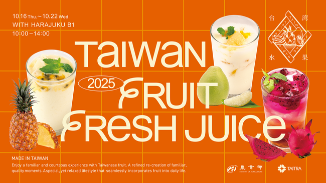 台湾貿易センター公式SNSをフォローで台湾産フルーツを使ったジュースをプレゼント！「TAIWAN FRUIT FRESH JUICE」が10月16日（木）から期間限定オープン