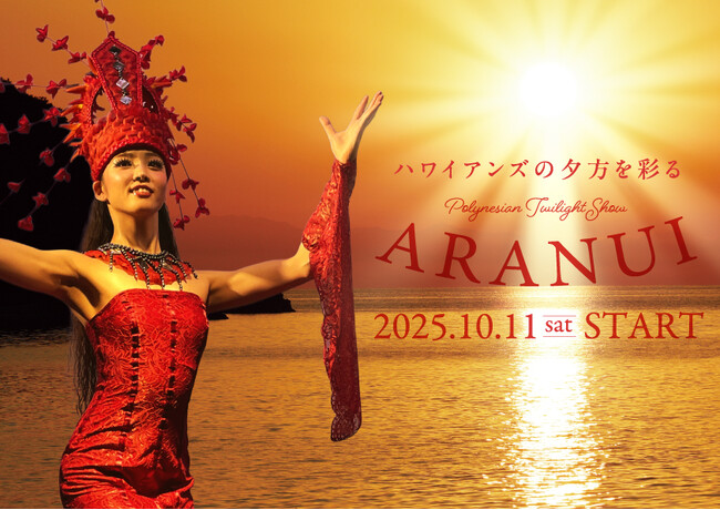 夕方のショーが全面リニューアル「ポリネシアン・トワイライトショー」『ARANUI』公演スタート