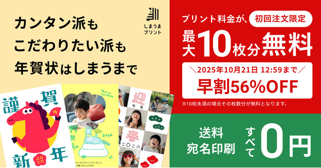 「しまうま年賀状2026」本日より受付スタート！今ならプリント料金が最大10枚分無料でお得