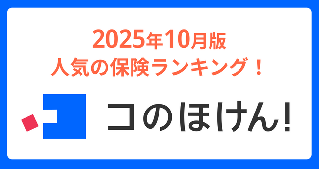 2025年10月版人気の保険ランキングを発表しました!| 保険の一括比較・見積もりサイト「コのほけん!」