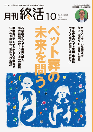 巻頭大特集「ペット供養の現在地」ほか 終活業界の最新動向を網羅【『月刊終活』10月号】発行