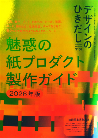【魅惑の紙プロダクト製作ガイド・2026年版!!】特集連動紙プロダクト20種類＋村田金箔「スペシャルメタリックカラー」新色箔見本など豪華な実物サンプル付き『デザインのひきだし56』10月発売
