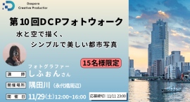 【ドスパラ】プロに学ぶ　水と空で描くミニマルな都市の風景写真しふぉん氏と巡る『第10回DCPフォトウォーク in 隅田川』11月29日（土）開催