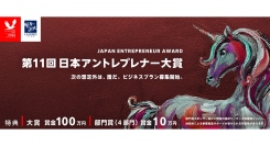 経済産業省後援『第11回日本アントレプレナー大賞』募集開始