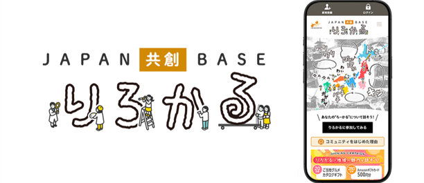 AIファンコミュニティモール「JAPAN 共創 BASE りろかる」誕生　～ 新時代の地域創生！第2・第3の地元を見つけてみんなで盛り上げる!! ～