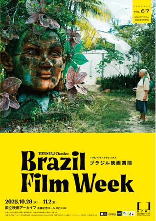 【国立映画アーカイブ】上映企画「TIFF/NFAJ クラシックス ブラジル映画週間」開催のお知らせ