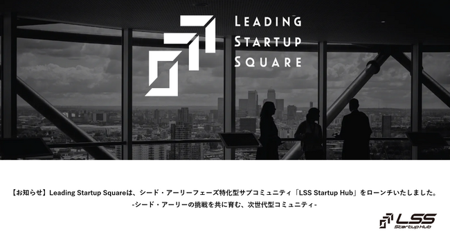 Leading Startup Squareは、シード・アーリーフェーズ特化型サブコミュニティ「LSS Startup Hub」をローンチいたしました。