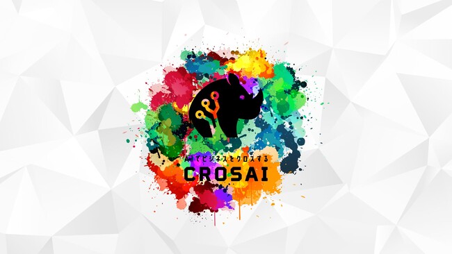 ”使いたい機能を使いたい分だけ” 企業の課題に最適解を導く新世代サービス「CROSAI」【ウェイティングリスト募集中】