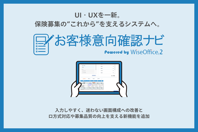 保険募集・比較推奨支援システム「お客様意向確認ナビ」がリニューアルし、提供開始。