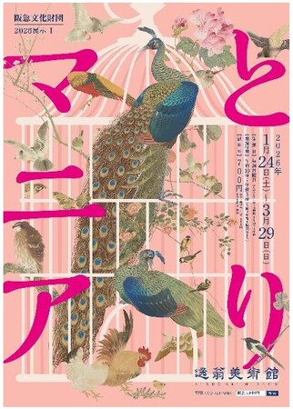 2026展示I「とりマニア」を開催します
