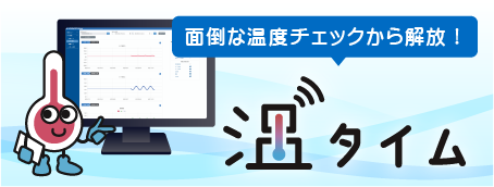 定置型温度管理ソリューション「温タイム」を販売開始【太平洋工業】