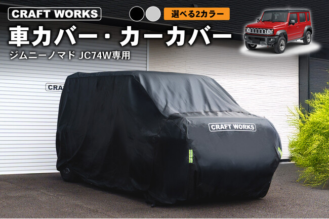 【予約販売開始】ジムニーノマド JC74W専用 車カバー・カーカバー。実車に合わせてつくったピッタリ設計。雨、黄砂、雪から大切な愛車をしっかり守る。車にやさしい裏起毛。選べる2カラー。
