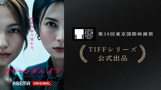 ABEMAオリジナルドラマ『スキャンダルイブ』第38回東京国際映画祭　TIFFシリーズ公式出品決定