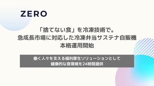 「捨てない食」を冷凍技術で。急成長市場に対応した冷凍弁当サステナ自販機、本格運用開始