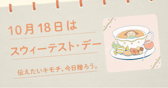 〈毎月1日、誰かにキモチを贈りたくなる「◯◯の日」を公開!〉“記念日”にちなんだ「giftee(R)」オリジナルのスマホ用壁紙カレンダー「おくりものカレンダー」10月18日(土)は「スウィーテスト・デー」