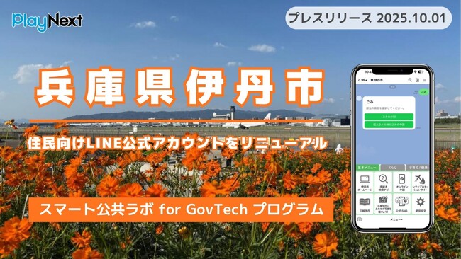 兵庫県伊丹市が住民向けLINE公式アカウントをリニューアル！プレイネクストラボ株式会社がシステム提供と構築を支援