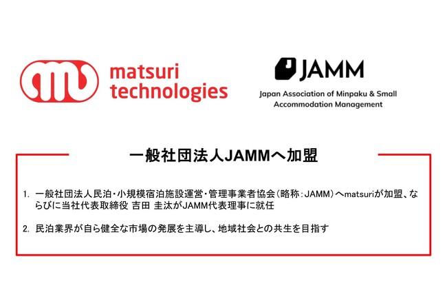 【業界団体加盟】一般社団法人民泊・小規模宿泊施設運営・管理事業者協会（JAMM）へ加盟し、健全な民泊市場の育成と地域共生を目指す