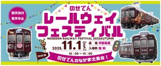 のせでんレールウェイフェスティバル2025秋～のせでんのなかま大集合！～ を開催します