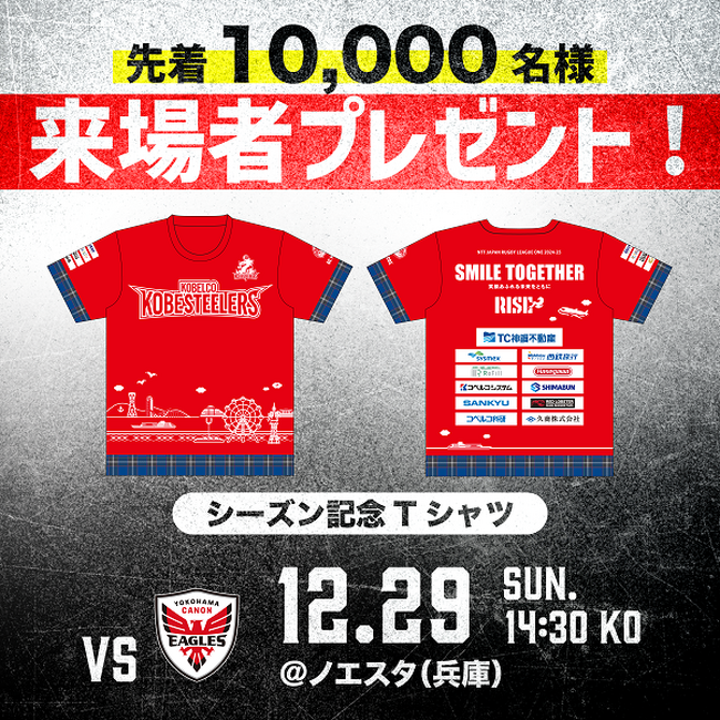 【ラグビー】コベルコ神戸スティーラーズ　12月13日(土) ホストゲーム開幕戦で「シーズン記念Tシャツ」を先着15,000名様にプレゼントします！