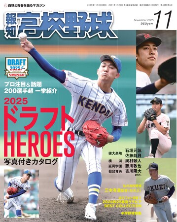 プロ注目＆話題の200選手超を一挙紹介！「報知高校野球11月号」2025ドラフトHEROES10月2日発売
