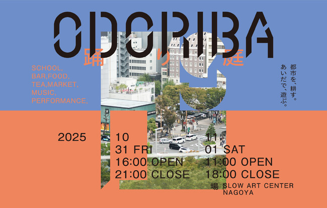 新たな文化の実験区「ODORIBA」、名古屋・栄＆納屋橋で10,11月開催！狂言と音楽、食や文化体験など