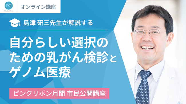 10月の「ピンクリボン月間」に合わせて、島津 研三先生による乳がんに関する市民公開講座を開催