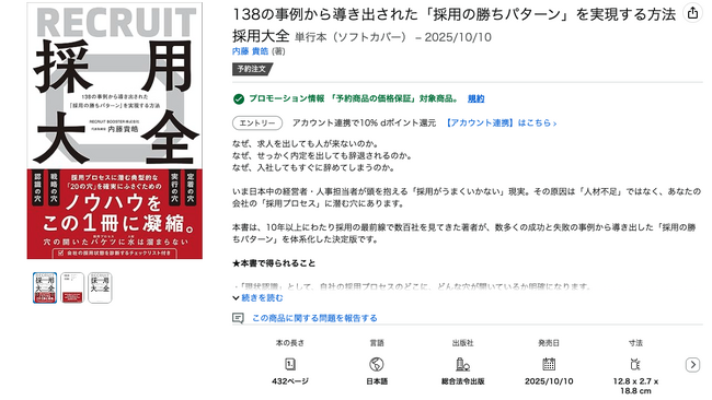【Amazon予約開始】採用に悩む経営者必読！138の事例から導く「採用の勝ちパターン」を徹底解説した書籍『採用大全』が10月10日(金)発売！