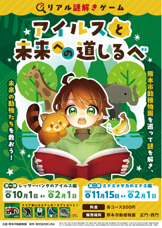 熊本市動植物園にてリアル謎解きゲーム「アイルスと未来への道しるべ」初開催！動植物園を舞台に、親子で楽しめる謎解きゲーム／25年10月1日（水）～26年2月1日（日）