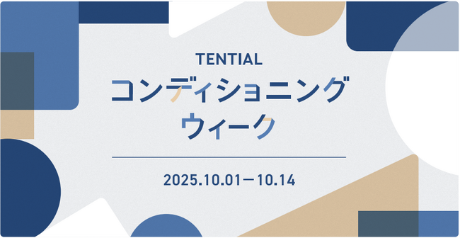 TENTIAL、自分のコンディションと向き合う14日間「コンディショニングウィーク」を10月1日（水）より開始