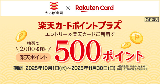 【楽天ポイントが当たるチャンス！】かっぱ寿司でお食事＆エントリーするだけで、抽選で2,000名様に500ポイントプレゼント！「楽天カードポイントプラス」にてキャンペーンを開催！