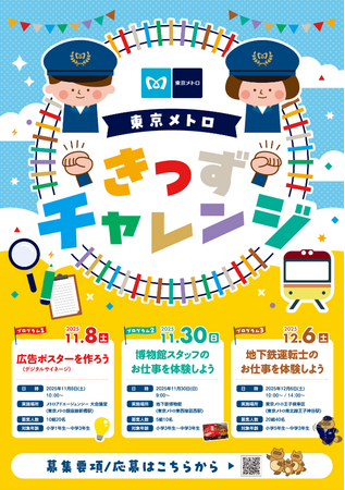 「東京メトロきっずチャレンジ」スタート！