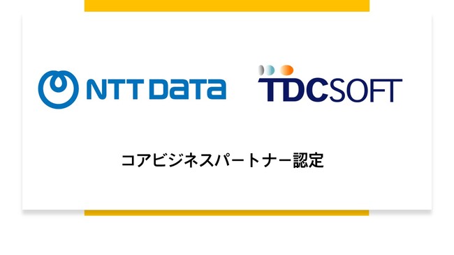 TDCソフト、NTTデータの「コアビジネスパートナー」に継続認定
