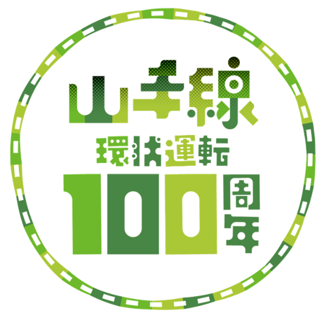 山手線環状運転100周年！！記念限定グッズ販売や鉄道催事などを開催します！（10/7から順次）