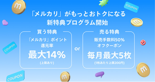 メルカリ、「メルカリモバイル」契約で「メルカリ」がもっとおトクになる新特典プログラムを10月1日より開始