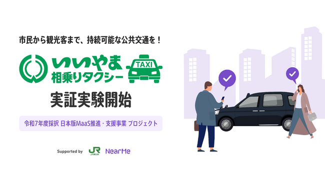 NearMe、飯山市・JR東日本が実施する「いいやま相乗りタクシー」の実証実験に参画