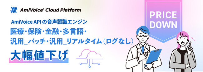 音声認識API「AmiVoice API」一部対象エンジンの価格を大幅値下げ、医療エンジンを重点に利用促進へ