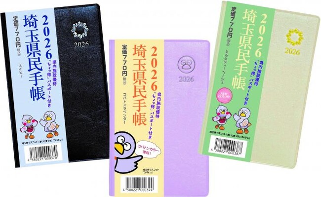 【埼玉県】埼玉の魅力満載!「2026年版埼玉県民手帳」は10月15日発売