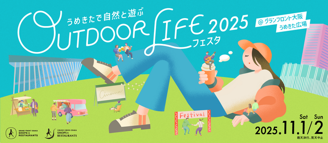 グランフロント大阪とグラングリーン大阪が初の共同開催『アウトドア ライフ フェスタ 2025』開催
