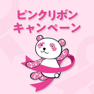 始めよう！乳がん予防大丸・松坂屋　ピンクリボンキャンペーン