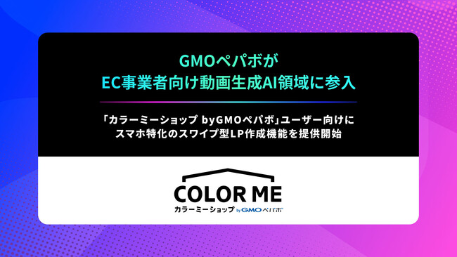 GMOペパボ、EC事業者向け動画生成AI領域に参入